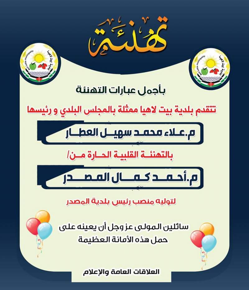 تهنئه من رئيس بلدية بيت لاهيا والمجلس البلدي وكافة العاملين إلى الإخوة في بلدية المصدر